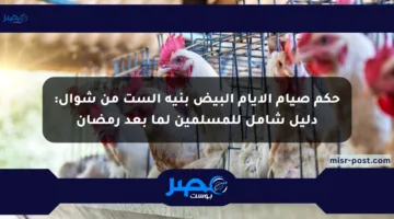 حكم صيام الأيام البيض بنية الست من شوال: دليل شامل للمسلمين لما بعد رمضان